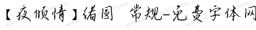 【夜倾情】绪圆 常规字体转换